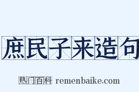 庶民子来造句是什么意思的图片